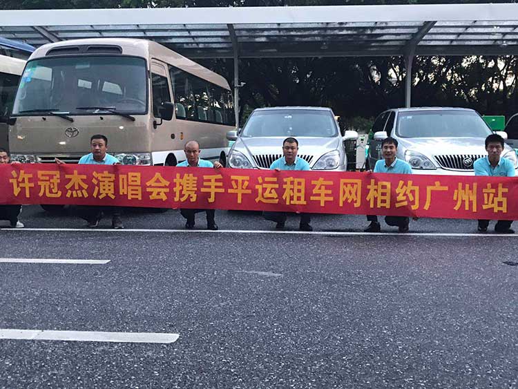 許冠杰演唱會攜手平運租車網相約廣州站